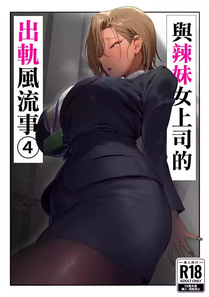 Onna Gal Joushi to Furin suru Hanashi 4 | 與辣妹女上司的出軌風流事④