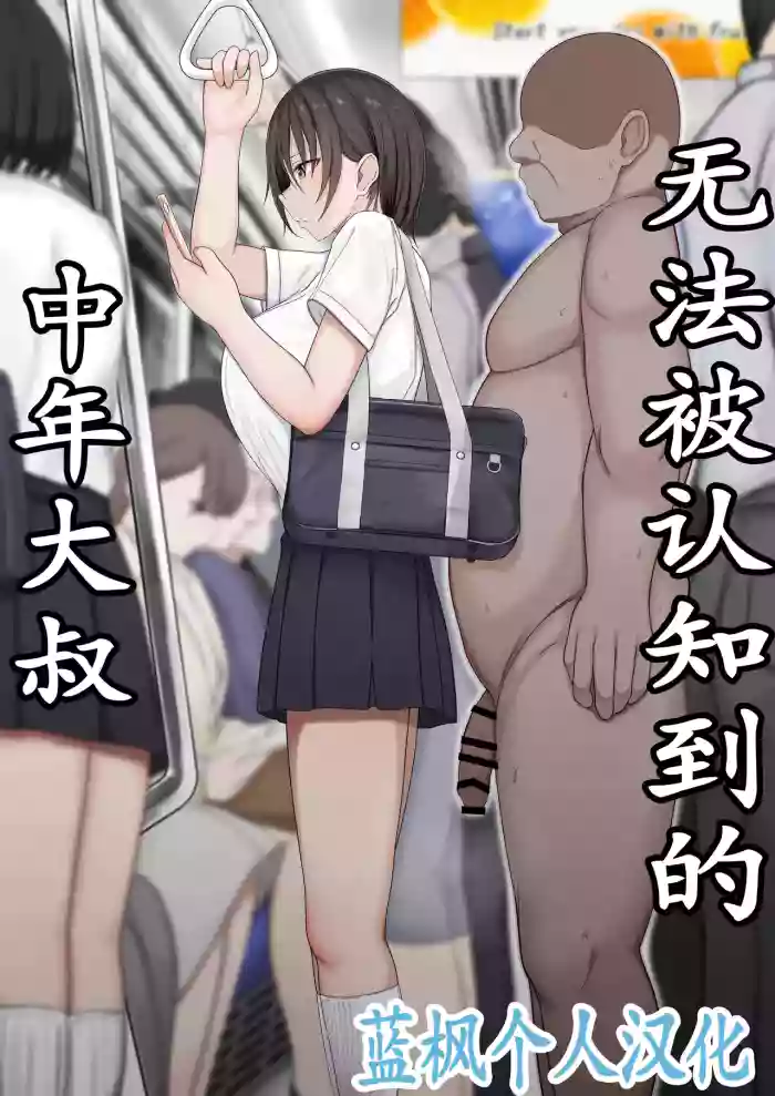 Ninshiki sarenai ojisan | 无法被认知到的中年大叔