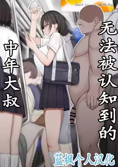 [Tuberose (Hiroyuki Koto)] Ninshiki sarenai ojisan | 无法被认知到的中年大叔 [Chinese] [蓝枫个人翻译]