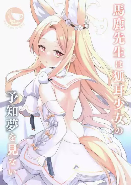 (C102) [Nekomimi Shoujo (Kurashina Yuduki)] Baka Sensei wa Kitsune Mimi Shoujo no Yochimu o Minai (Blue Archive)