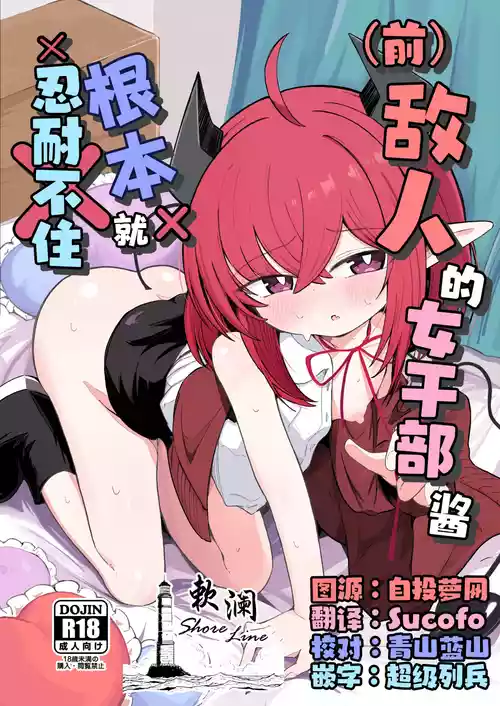 [Runabare (Natsume Uraraka)] (Moto) Teki no Onna Kanbu-chan wa Gaman ga Dekinai | (前)敌人的女干部酱根本就忍耐不住 [Chinese] [欶澜汉化组] [Digital]