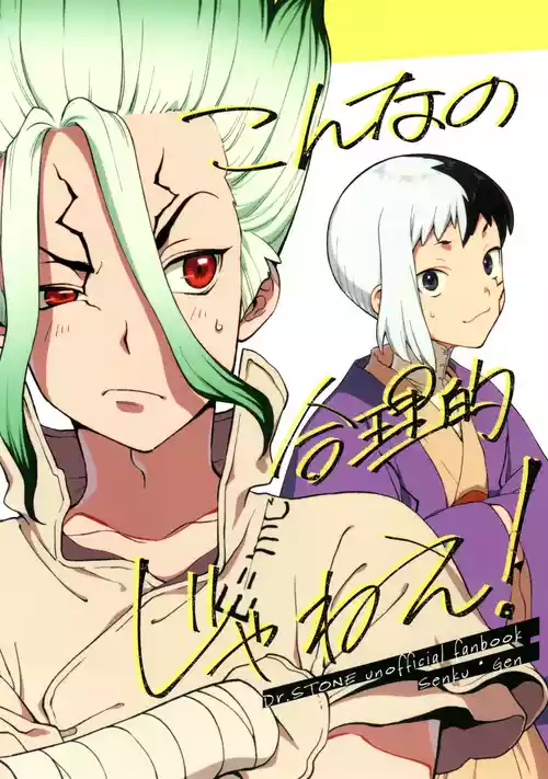 [Waraukado niwa (kusamon)] Kon'na no Gouri-teki Janee! (Dr. STONE)