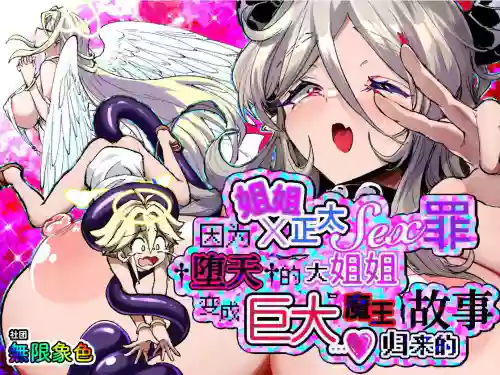 [Mugenzoushoku (Rainbow Zou)] OneShota SEX Zaide Daten shita Onee-san ga Dekka Maou ni natte Kaette kita Ken | 因姐姐正太SEX罪而堕天的大姐姐变成魔王后归来的故事 [Chinese] [Sainae]