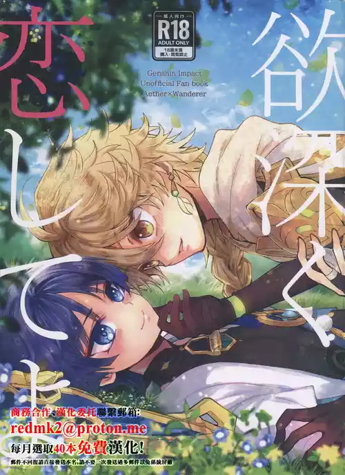 (TOKYO FES Feb.2024) [Toranutanuki-dou (Utsubo)] Yokufukaku Koi Shiteyo (Genshin Impact) [Chinese]