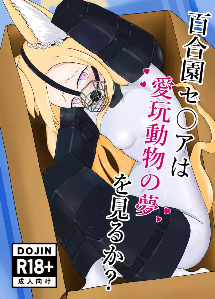 Yurizono Seia wa Aigan Doubutsu no Yume o Miru ka?