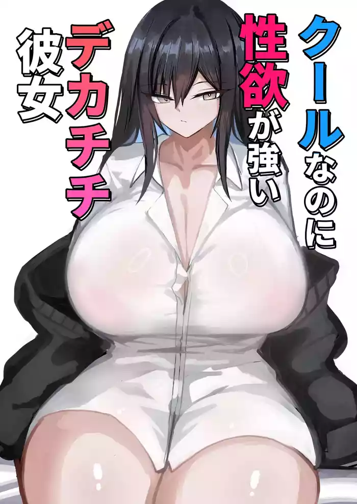 Cool na noni Seiyoku ga Tsuyoi Dekachichi Kanojo | Cool, Lusty, and Busty Girlfriend