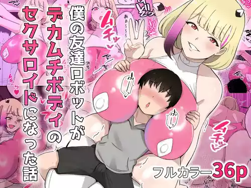 [Shime wa Shake Chazuke] Boku no Tomodachi Robot ga Dekamuchi Body no Sexaroid ni natta Hanashi