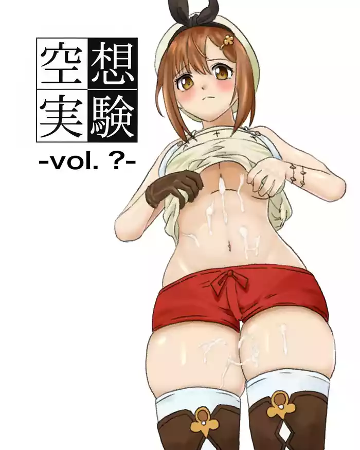 空想実験ファンメイド・ライザのアトリエ編