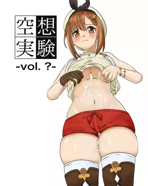 [ちーまろん] 空想実験ファンメイド・ライザのアトリエ編 (ライザのアトリエ)