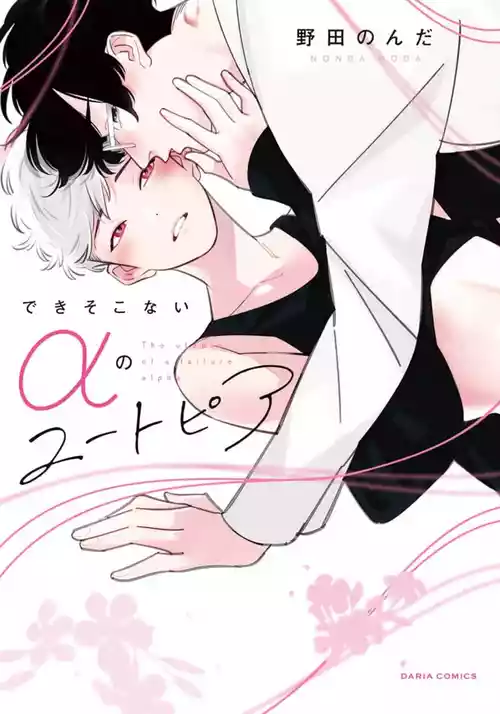 [Noda Nonda] Deki Sokonai Alpha no Utopia | 废物α的理想乡 Ch. 2-4 [Chinese] [冒险者公会] [Digital]