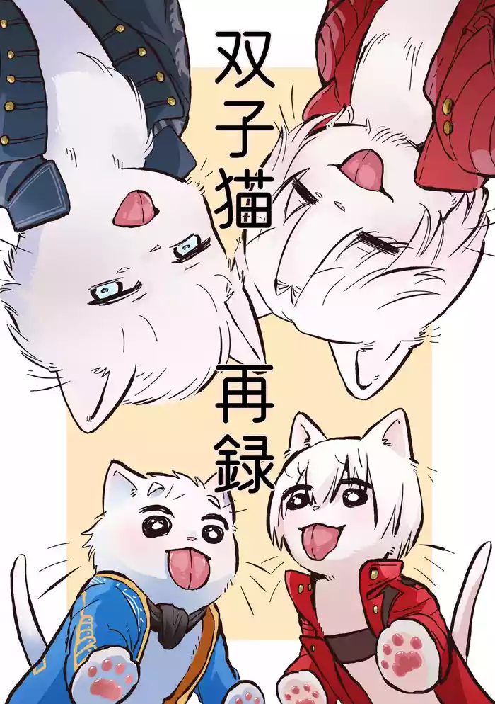 双子猫再録