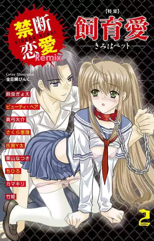 [Anthology] Kindan Renai Remix 2 Shiiku Ai