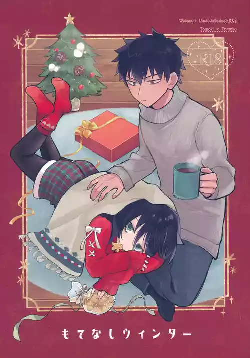 (Motenaishi Sokubaikai Suru 17) [Kome Juice (Nuka)] Motenashi Winter (Watashi ga Motenai no wa Dou Kangaetemo Omaera ga Warui!)