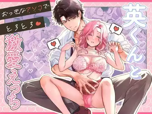 [Tentoumushi no Samba (Jouta, Nanahoshi Tento)] Ei-kun to Okki na Asoko de Torotoro Gekiai Ecchi [Digital]
