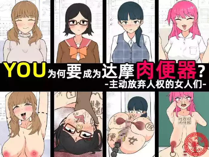 [Unagi Kame-ya] Yū wa Nani de Daruma Niku Benki ni? - Mizukara Jinken Hōki Suru On'natachi -｜YOU为何要成为达摩肉便器？-主动放弃人权的女人们-［苻天王个人汉化］
