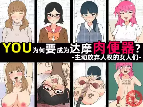 [Unagi Kame-ya] Yū wa Nani de Daruma Niku Benki ni? - Mizukara Jinken Hōki Suru On'natachi -｜YOU为何要成为达摩肉便器？-主动放弃人权的女人们-［苻天王个人汉化］