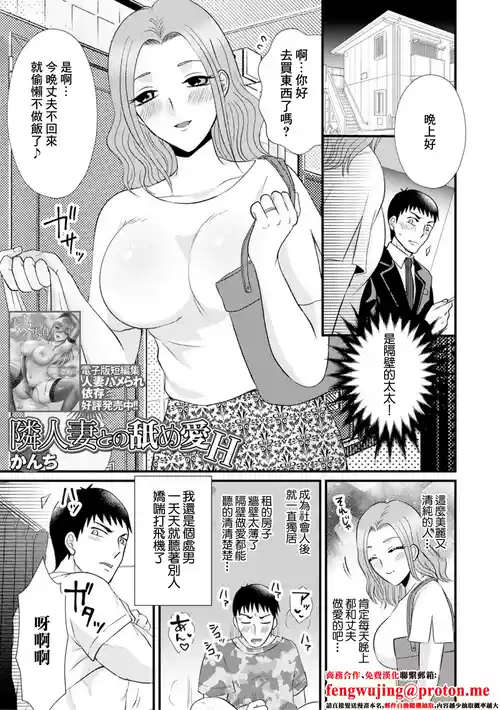 [Kanchi] Rinjin Tsuma to no Name Ai H (Web Haishin Gekkan Tonari no Kininaru Oku-san Vol. 079) [Chinese]