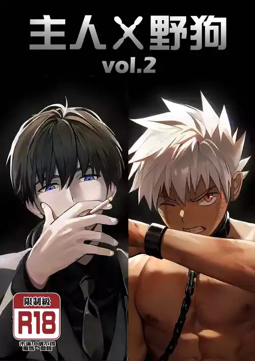 [Aminor (Aminor)] Master X Wild dog vol.2 [Chinese][Uncensored]