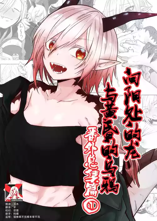 [Simauradou (Simaura)] Hidamari no ryuu, yugure no karasu | 向阳处的龙与黄昏的乌鸦 番外总集篇1 [Chinese] [莉赛特汉化组] [Digital]