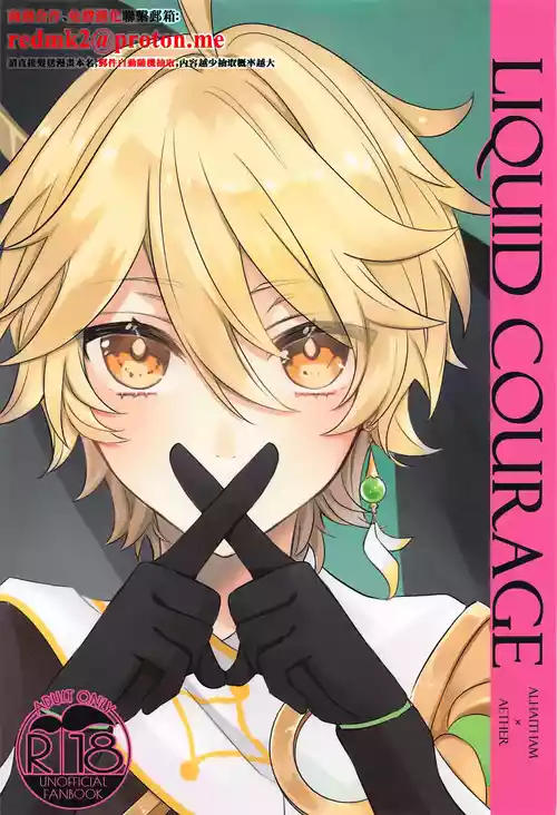 (Kami no Eichi 8) [PSYCHE (Shiitaro)] LIQUID COURAGE (Genshin Impact) [Chinese]