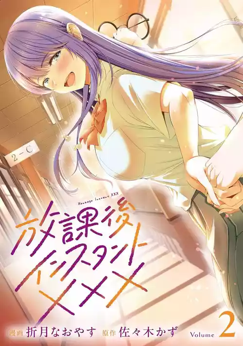 [Orizuki Naoyasu × Sasaki Kazu] Houkago Instant XXX Volume 2