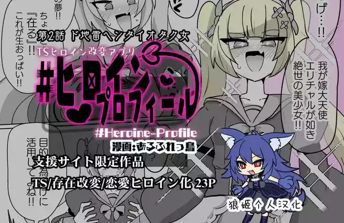 Heroine Profile ②