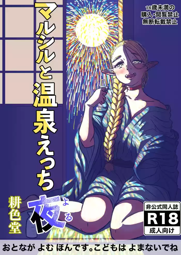 マルシルと温泉えっち夜