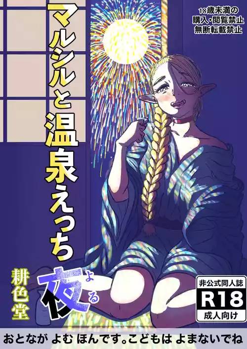 [耕色堂] マルシルと温泉えっち夜 (ダンジョン飯)