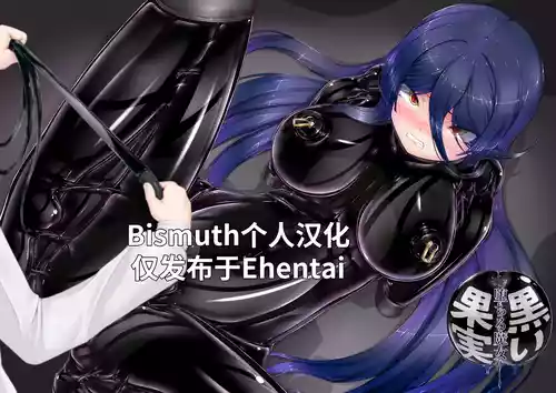 [Mousou Bijutsubu (Sho-yan)] Black Fruit ~Fallen Witch~ | 黑之果实～堕落的魔女～ [Chinese] [Bismuth个人汉化]