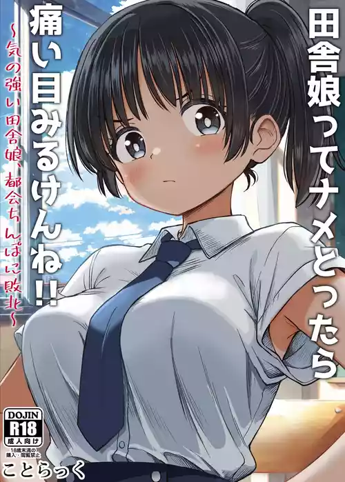 [Kotorakku] Inaka Musume tte Name Tottara Itaime Miru Ken ne!! ~ Ki no Tsuyoi Inaka Musume, Tokai no Chinpo ni Haiboku ~