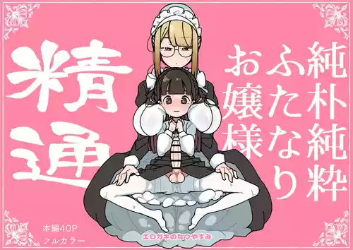 [Erogaki no Natsuyasumi (syoya)] Junsui Junboku Futanari Ojou-sama Seitsuu [English]
