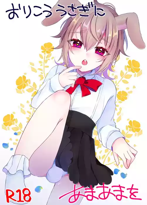 [Kaku Shoujo (Amane Hayabusa)] Orikou Usagi ni ama ama wo