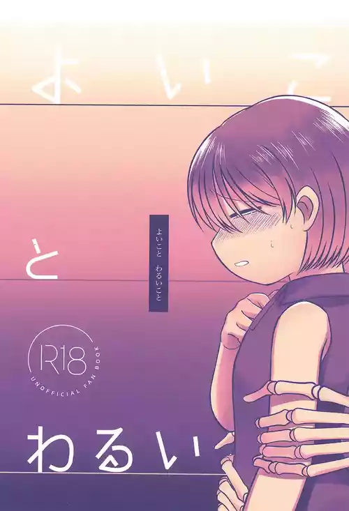 (Hone no Zui made Aishiteru!) [Sanchi Chokusou (Yaseijin)] Yoi koto Warui koto (Undertale)