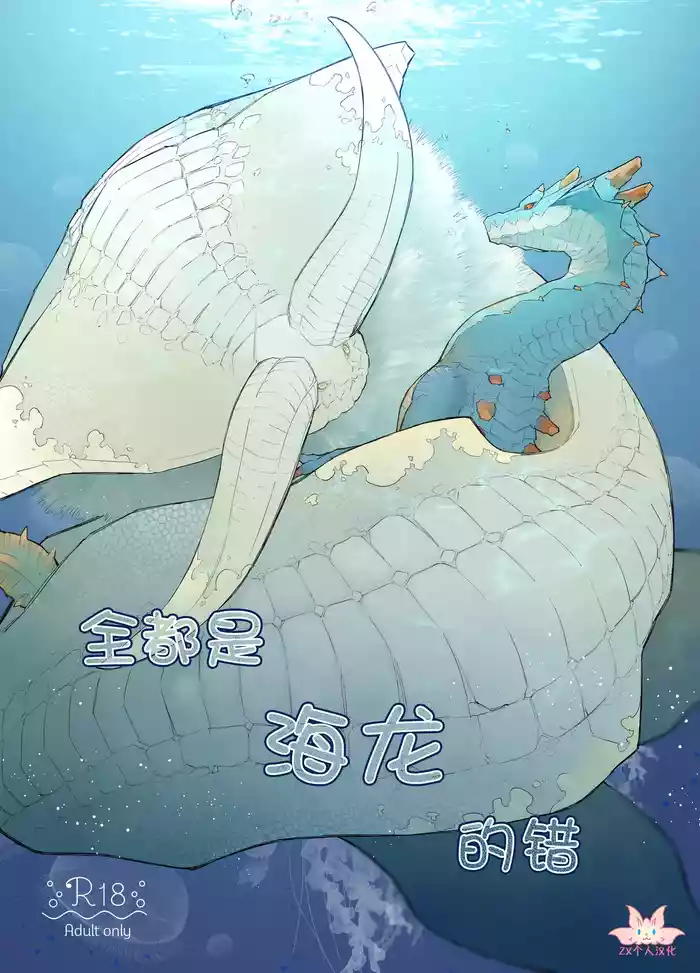 Subete ragiakurusu no Sei | 全都是海龙的错