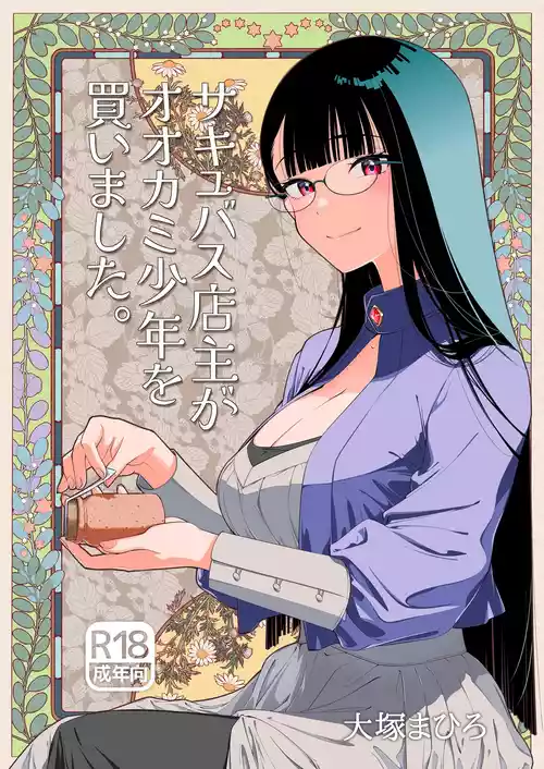 [Otaku Beam (Ootsuka Mahiro)] Succubus Tenshu ga Ookami Shounen o Kaimashita. [Digital]