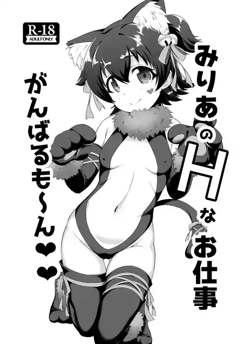 [CHARAN PORAN (Nekono Matatabi)] Miria no H na Oshigoto Ganbarumon (THE IDOLM@STER CINDERELLA GIRLS)