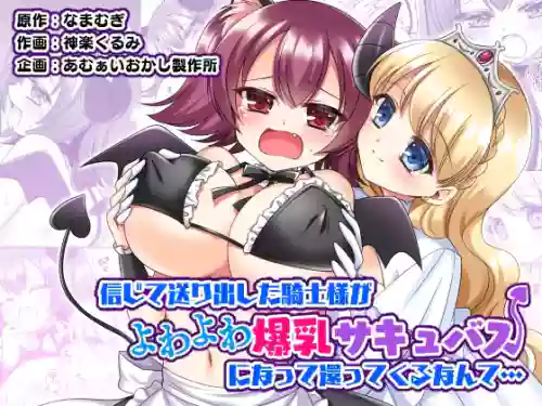 [Amuai Okashi Seisakusho (Namamugi, Kagura kurumi)] Shinjite Okuridashita Kishi-sama ga Yowayowa Bakunyuu Succubus ni Natte Kaettekuru nante... [English] [MTL]