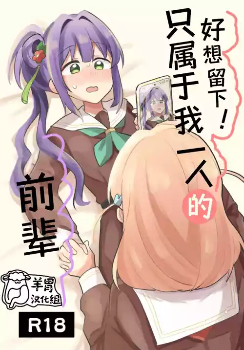 [Zenryoku Sissou Cat (Massigura)] Nokoshitai! Atashi dake no Senpai  | 好想留下！只属于我一人的前辈  (Love Live! Hasunosora Jogakuin School Idol Club) [Chinese] [羊胃汉化组] [Digital]