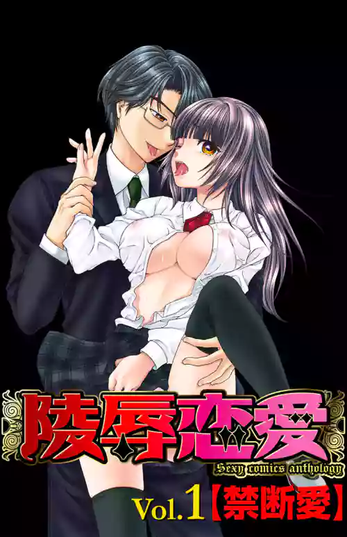 [Anthology] Ryoujoku Renai Vol. 1 [Kindan Ai]