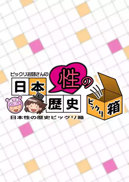 [Giro Chinko Shoukai] The Surprising History Of Japanese Sexuality According To The Older Sister