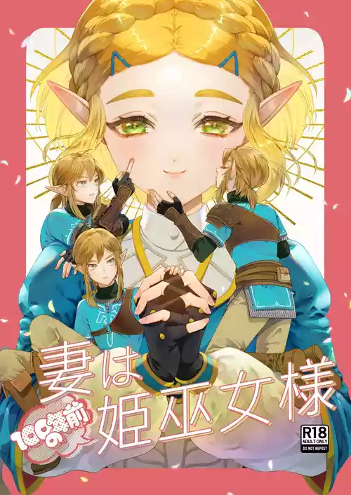[Dororincho (Dororon)] Tsuma wa 100 Nen Mae no Hime Miko-sama (The Legend of Zelda: Tears of the Kingdom) [Digital]