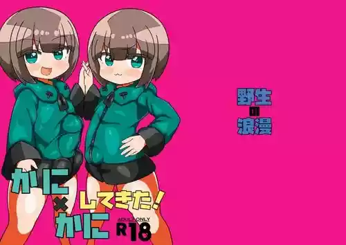 [野生の浪漫] かに×かにしてきた!