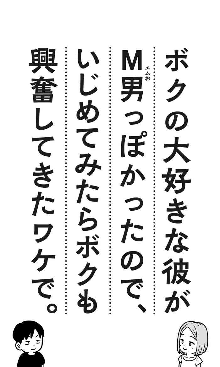 Boku no Daisukina Kare ga M Otoko ppokattanode, Ijimete Mitara Boku mo Koufunshitekita Wakede.