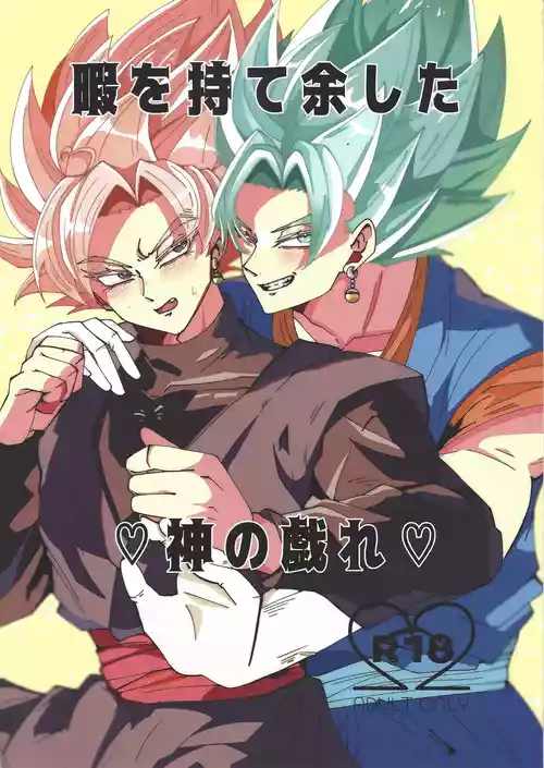[Rei Ran no himitsu-bako (Rei Ran)] Hima o moteamashita ♡ kamigami no tawamure ♡ (Dragon Ball Super)