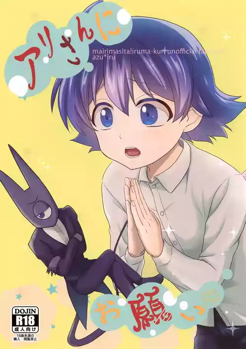 (Youkoso Akuma Gakkou e) [Kanimiso Churu Churu (Kanimi)] Ari-san ni Onegai (Mairimashita! Iruma-kun)