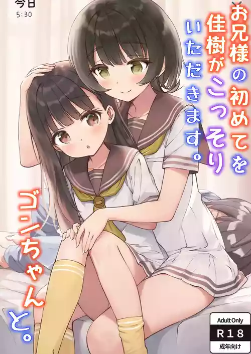 [ZART (Fukakutei)] Onii-sama no Hajimete o Kaju ga Kossori Itadakimasu. Gon-chan to. (Make Heroine ga Oosugiru!) [Chinese] [Z酱个汉版]