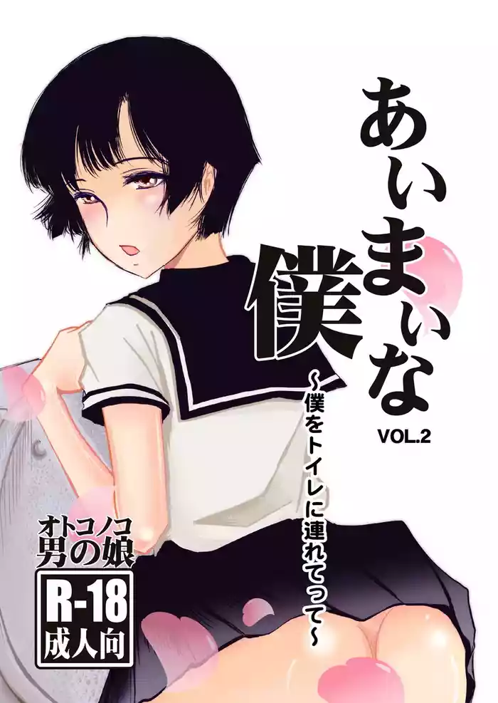 Aimai na Boku Vol.2