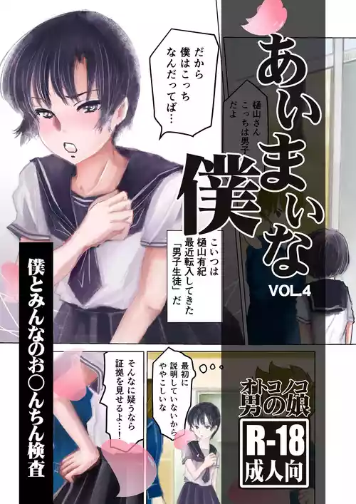 [Haikibutsu (Daichi)] Aimai na Boku Vol.4 ~Boku to Minna no Ochinchin Kensa~ [Digital]