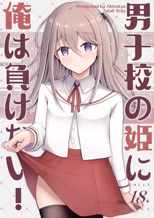 [Akinaiya (Akio)] Danshikou no Hime ni Ore wa makenai! [DL版]