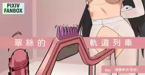 [JK君] 翠絲的軌道列車